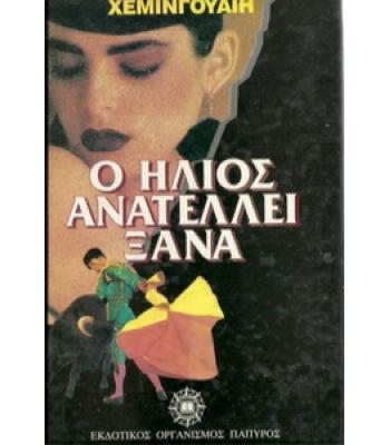 Ο ΗΛΙΟΣ ΑΝΑΤΕΛΕΙ ΞΑΝΑ